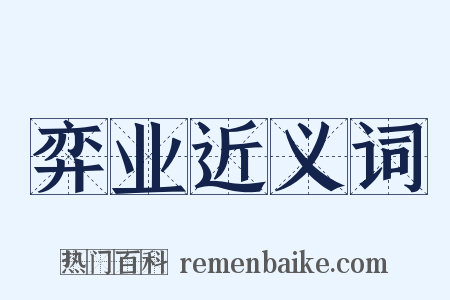 弈业近义词是什么意思的图片